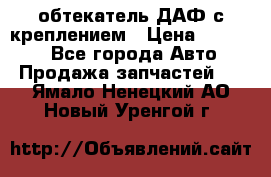 обтекатель ДАФ с креплением › Цена ­ 20 000 - Все города Авто » Продажа запчастей   . Ямало-Ненецкий АО,Новый Уренгой г.